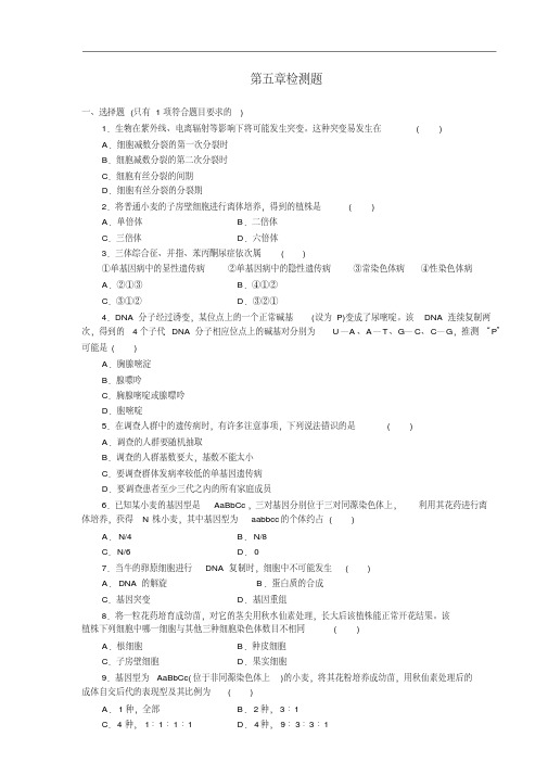 高中生物必修二第五章测试题