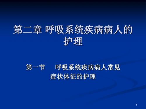 内科护理学呼吸症状ppt课件