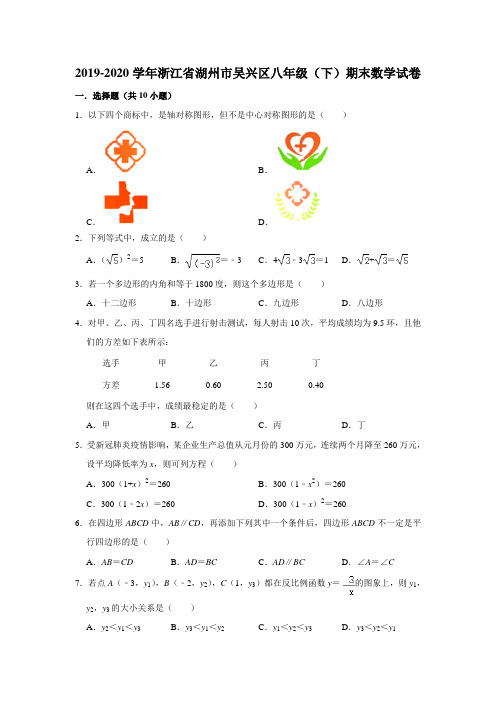 2019-2020学年浙江省湖州市吴兴区八年级(下)期末数学试卷  解析版