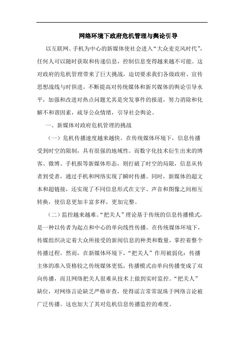 网络环境下政府危机管理与舆论引导论文