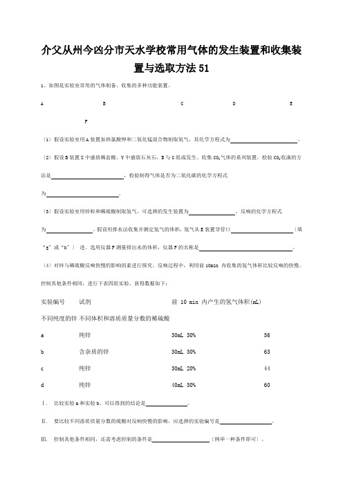 中考化学复习练习 常用气体的发生装置和收集装置与选取方法51 试题