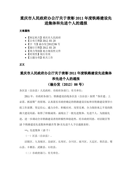 重庆市人民政府办公厅关于表彰2011年度铁路建设先进集体和先进个人的通报