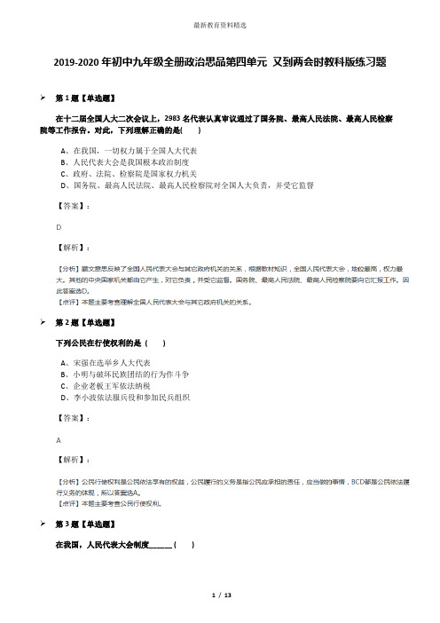 2019-2020年初中九年级全册政治思品第四单元 又到两会时教科版练习题