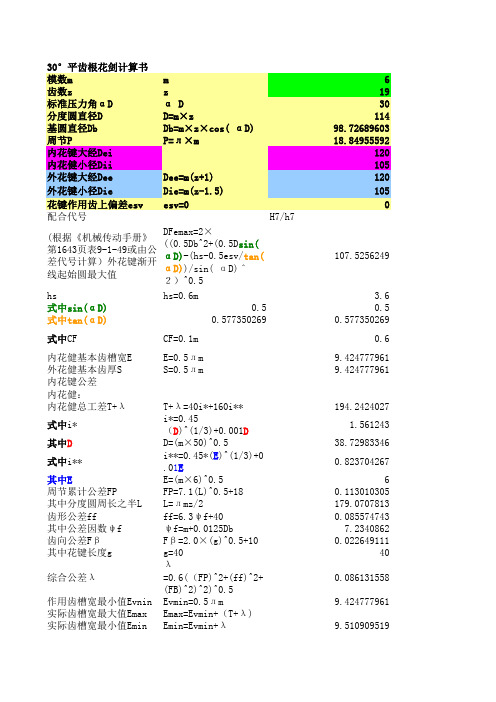 30度压力角渐开线花键设计公式