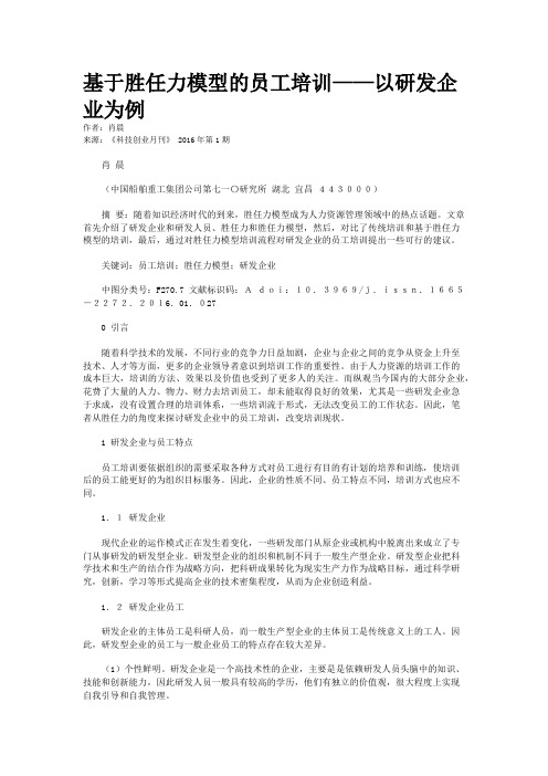 基于胜任力模型的员工培训——以研发企业为例