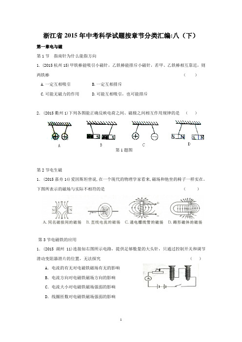 八(下)浙江省2015年中考科学试题按章节分类汇编