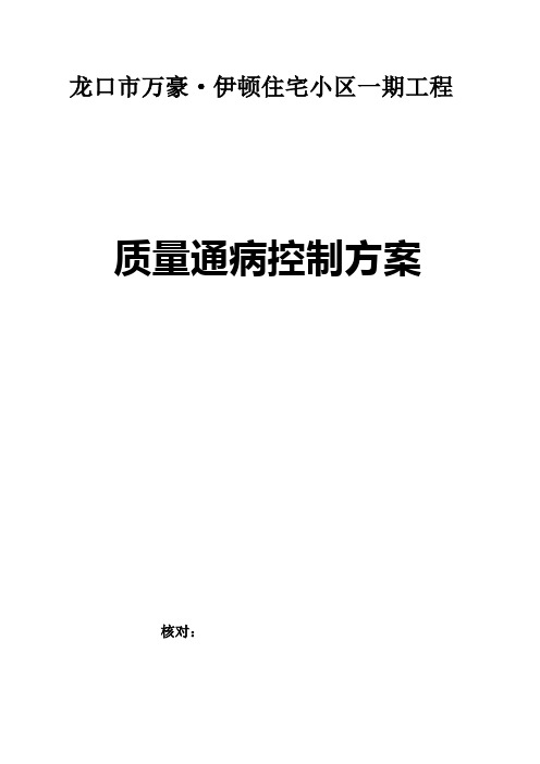 万豪伊顿质量通病控制方案