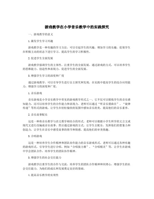 游戏教学在小学音乐教学中的实践探究