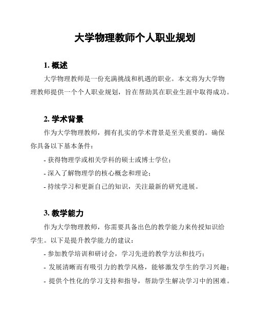 大学物理教师个人职业规划