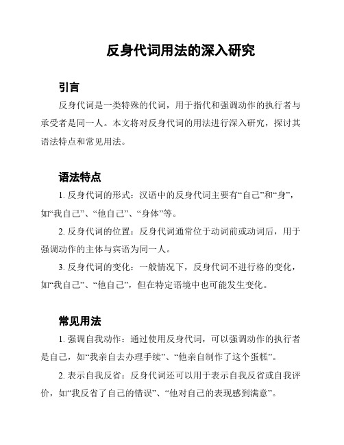 反身代词用法的深入研究