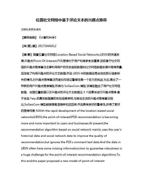 位置社交网络中基于评论文本的兴趣点推荐