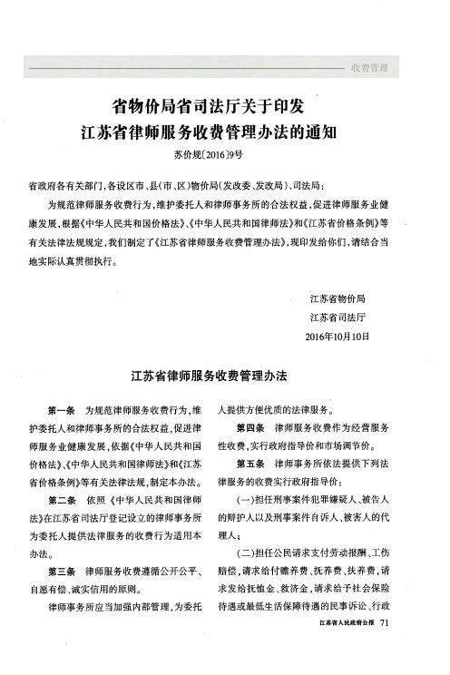 省物价局省司法厅关于印发江苏省律师服务收费管理办法的通知