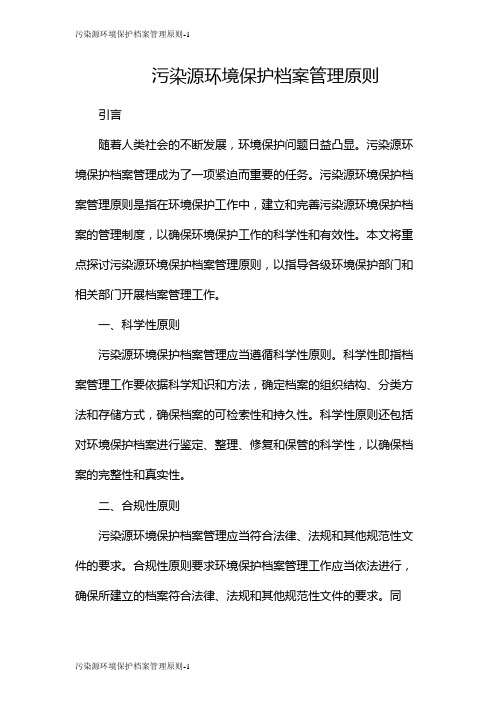 污染源环境保护档案管理原则