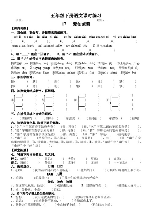 苏教版五年级下册语文第17课 爱如茉莉 课时练习