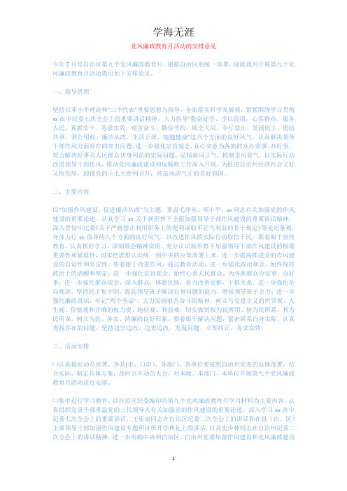 党风廉政教育月活动的安排意见.docx