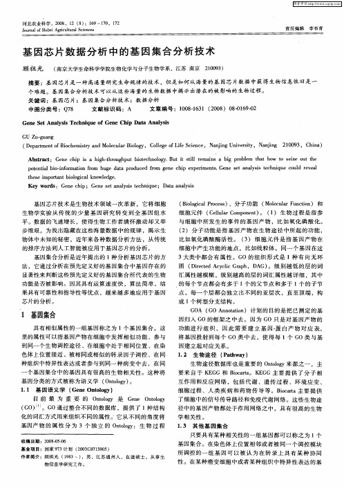 基因芯片数据分析中的基因集合分析技术