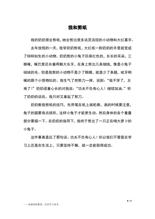 我和剪纸_四年级作文