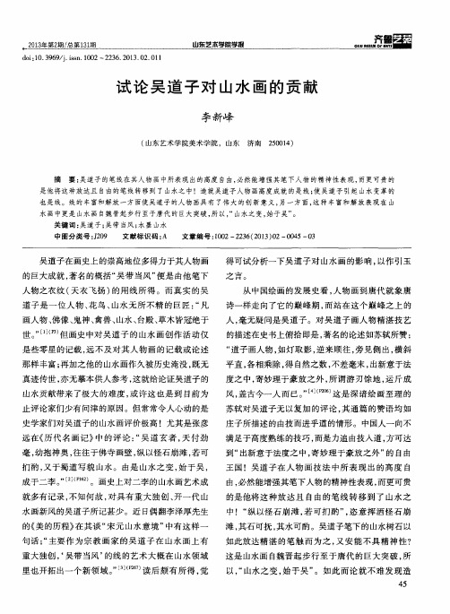 试论吴道子对山水画的贡献