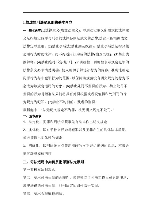 简述罪刑法定原则的基本内容