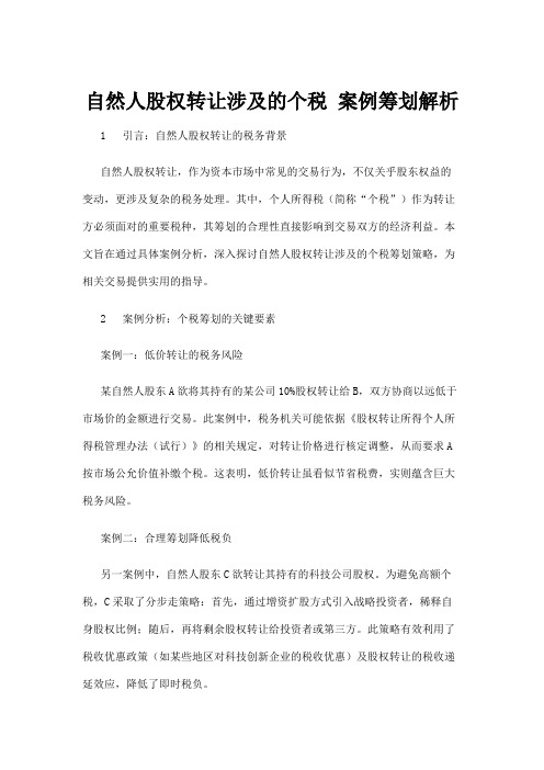 【法律】自然人股权转让涉及的个税 案例筹划解析