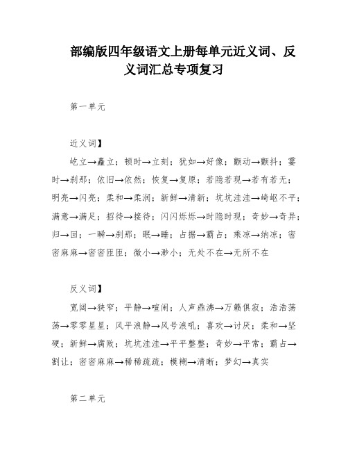 部编版四年级语文上册每单元近义词、反义词汇总专项复习