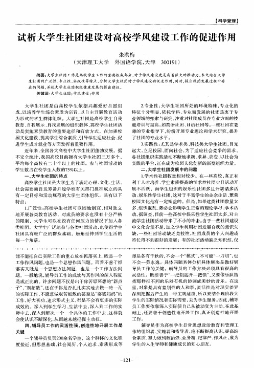 试析大学生社团建设对高校学风建设工作的促进作用