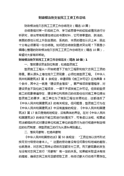 财政根治拖欠农民工工资工作总结范文（精选10篇）