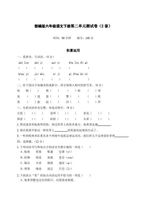 部编版六年级语文下册第二单元测试卷附答案