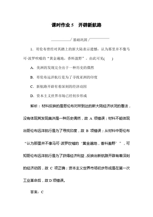 人教历史必修二同步导练课时作业5 开辟新航路