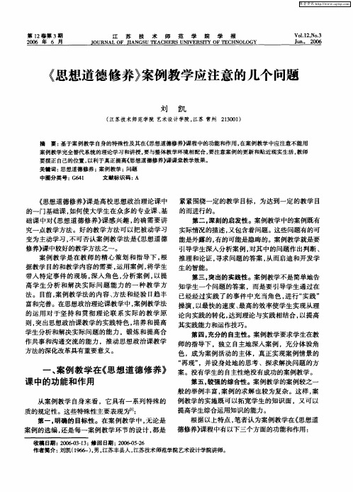 《思想道德修养》案例教学应注意的几个问题