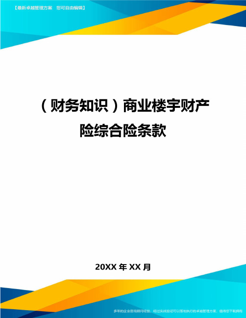 (财务知识)商业楼宇财产险综合险条款最全版