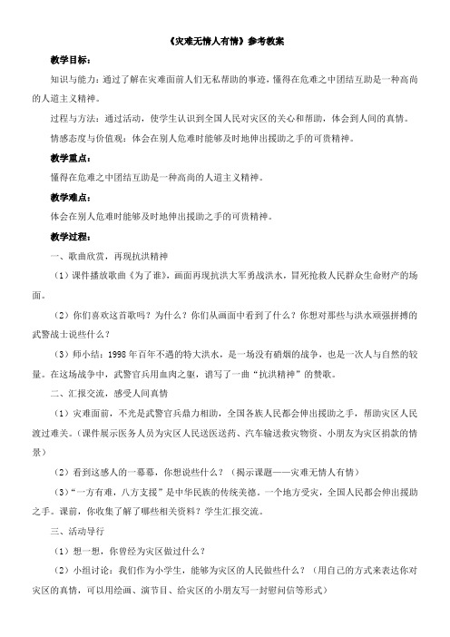 〖2021年整理〗《灾难无情人有情》参考优秀教案