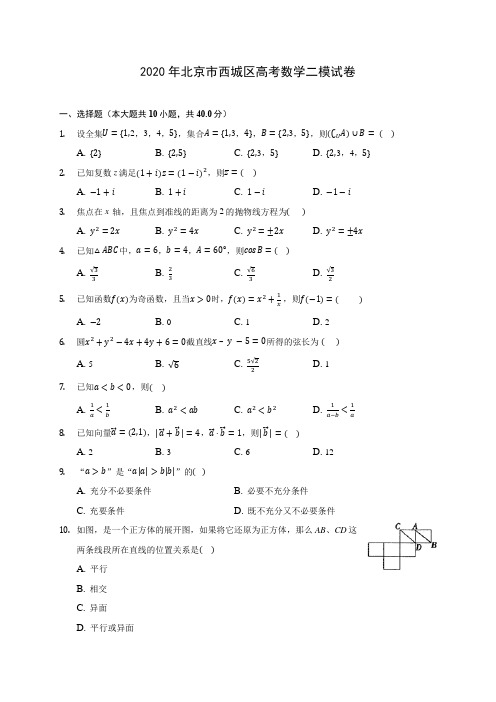 2020年北京市西城区高考数学二模试卷 (含答案解析)