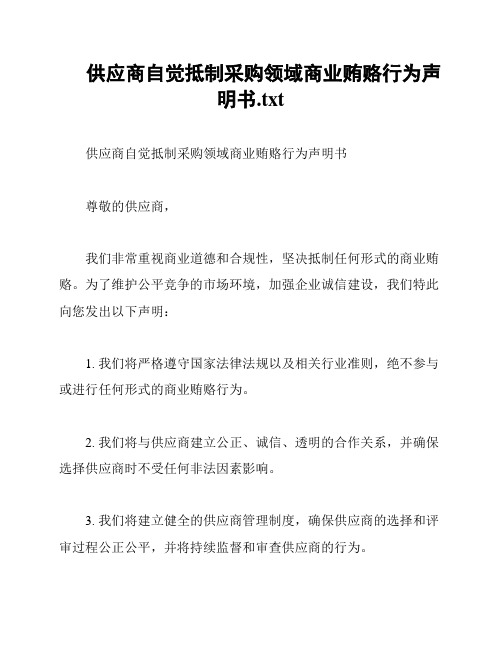 供应商自觉抵制采购领域商业贿赂行为声明书