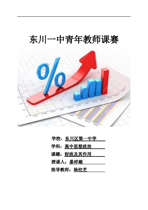 《财政及其作用》教案-竞赛优课