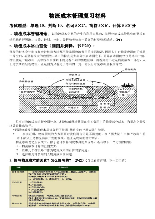 物流成本管理复习材料—沈阳理工大学