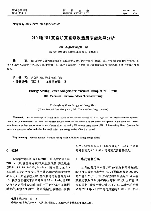 210吨RH真空炉真空泵改造后节能效果分析