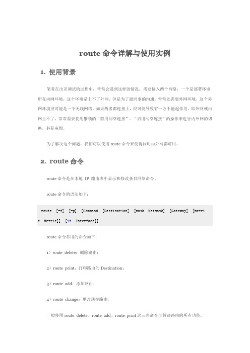 route命令详解与使用实例