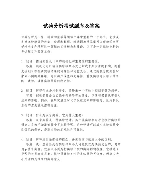 试验分析考试题库及答案