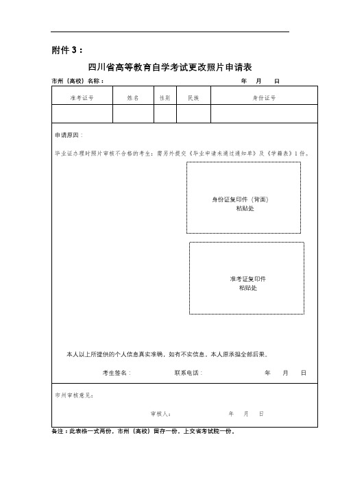 四川省高等教育自学考试更改照片申请表【模板】