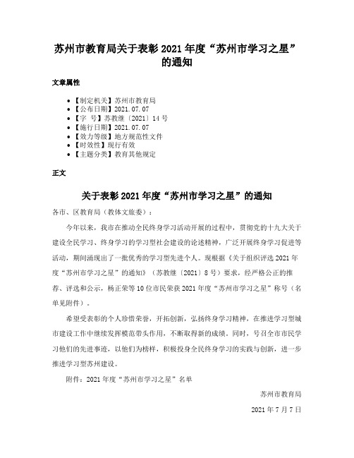 苏州市教育局关于表彰2021年度“苏州市学习之星”的通知