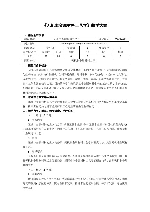 无机非金属材料工艺学