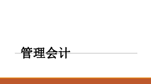 《管理会计》第一章 管理会计导论