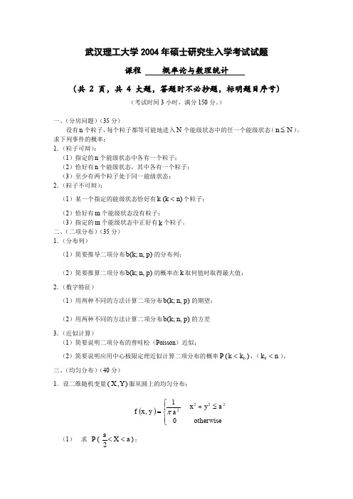 武汉理工大学考研真题2004年硕士生入学试题(数理统计)