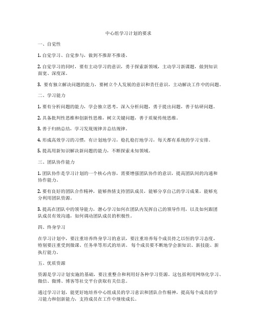 中心组学习计划的要求