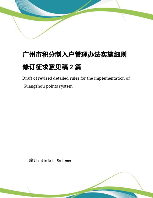 广州市积分制入户管理办法实施细则修订征求意见稿2篇