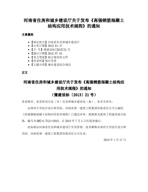 河南省住房和城乡建设厅关于发布《高强钢筋混凝土结构应用技术规程》的通知