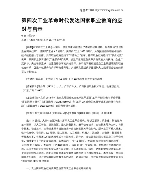 第四次工业革命时代发达国家职业教育的应对与启示