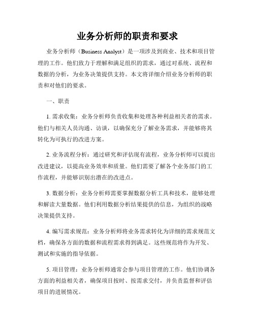 业务分析师的职责和要求