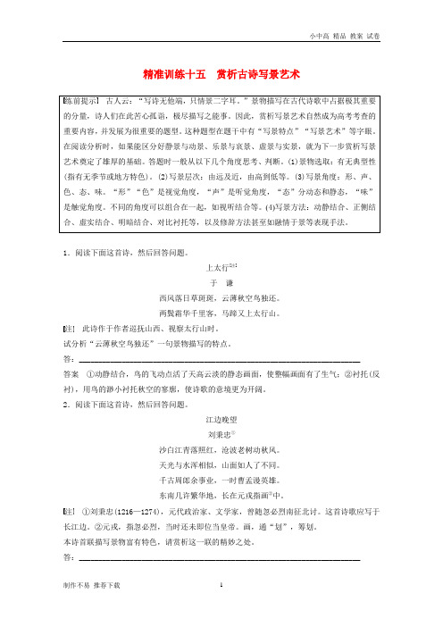 【新】2019高考语文二轮复习优编增分练第一部分瞄准题点,精准训练专题六精准训练十五赏析古诗写景艺术